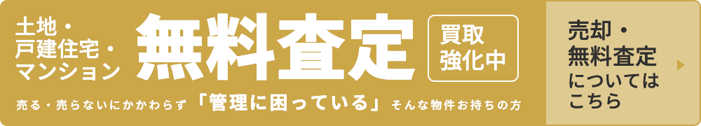 無料査定